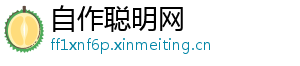 自作聪明网